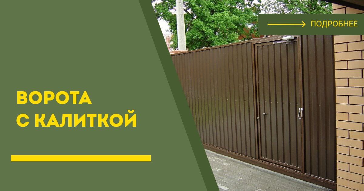 Купить ворота с калиткой под ключ Кореновск, цена от 24005 руб